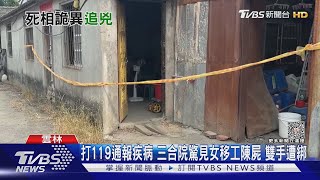 打119通報疾病 三合院驚見女移工陳屍 雙手遭綁｜TVBS新聞 @TVBSNEWS01