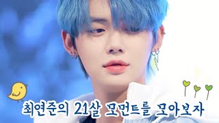 최연준의 21살 모먼트를 모아보자 | TXT Yeonjun