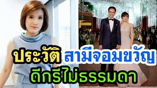 เปิดประวัติ สามี จอมขวัญ หลาวเพ็ชร์ ดีกรีไม่ธรรมดา