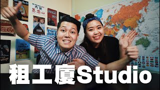 香港租工廈Studio要多少錢？ | 不回英國了？ | 參觀我們的工作室