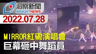 2022.07.28 香港MIRROR紅館演唱會嚴重事故! 巨型屏幕倒下砸中舞蹈員 至少3人送院 | 台灣洞察新聞