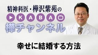 幸せに結婚する方法【精神科医・樺沢紫苑】