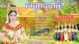 សង្រ្កានជាអ្វី?