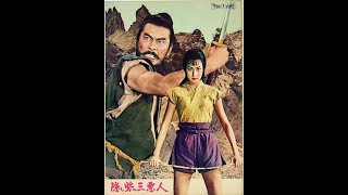 The Hidden Fortress「隠し砦の三悪人」裏切り御免-峠越え／監督 黒澤明(Akira Kurosawa)／音楽 佐藤勝(Masaru Satoh)