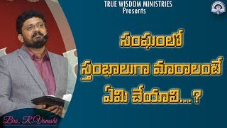 సంఘంలో స్తంభాలుగా మారాలంటే ఏమి చేయాలి...?|| TRUE WISDOM MINISTRIES || by Bro. R. VAMSHI