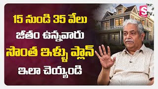 15 నుండి 35 వేలు జీతం ఉన్నవారు సొంత ఇళ్ళు ప్లాన్ ఇలా చెయ్యండి | Chalapathi garu | SumanTV Money