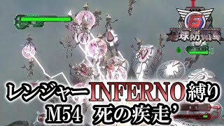 【地球防衛軍6】レンジャーINFERNO縛り　M54:死の疾走’【ゆっくり実況】