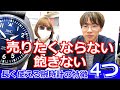 【永久保存版】売りたくならない！飽きない！できるだけ長く使える腕時計の特徴４つ！【ウォッチ911】