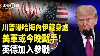 伊朗突發核攻擊信號！曝美軍或今晚動手？美軍4萬士兵備戰中東，川普公開哈梅內伊藏身處，黨媒曝哈梅內伊被斬首【北美快報】