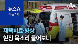 [아는 기자]재택치료·병상…현장 목소리 들어보니 | 뉴스A