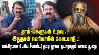 தாய் - மகளுடன் உறவு .? இதுதான் பெரியாரின் கோட்பாடு.! -Seeman Press Meet about Periyar