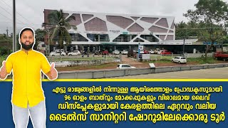 വിശാലമായ ലൈവ് ഡിസ്‌പ്ലേകളുമായി കേരളത്തിലെ ഏറ്റവും വലിയ ടൈൽസ് സാനിറ്ററി ഷോറൂമിലേക്കൊരു ടൂർ