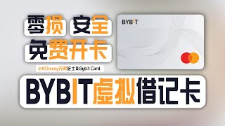 Bybit免费开卡！入金！提现全攻略 | 0月租、负损耗、绑定支付宝提现 | 35U返现空投 | 安全出金神卡 | 绑定ApplePay/Google Play | 无限芝士