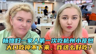 外國媳婦一家第一次吃杭州小籠包，大口吃停不下來，咋這麼Take my Mom to eat Hangzhou Xiao Long Bao at First Time