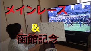 競馬メインレース\u0026函館記念