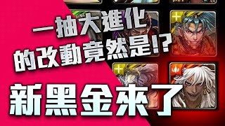 神魔之塔- 新黑金公布！竟然是...他!?(一抽大進化調整！幾大改動！必看！)