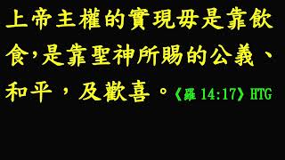 光華教會讀經班【常用經文選讀】台語第402課20250205