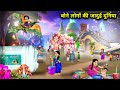 बोने लोगों की जादुई दुनिया||Hindi cartoon stories||The magical world of little people||magical story