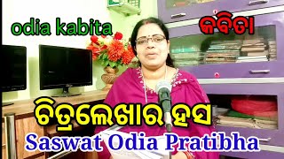 Odia Kabita Chitralekhara hasa || କବିତା ଚିତ୍ରଲେଖାର ହସ@saswat odia pratibha