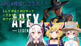 【APEX_仲良しコラボ！！ 】にゃが先輩とこひるちゃんと仲良くちゃんぽん目指していきますよーー！！