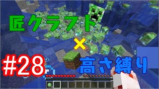 【minecraft】匠クラフト×高さ縛り #28【ゆっくり実況】