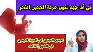 فى أى جهه تكون حركة الجنين الولد و حركة الجنين فى الجهة اليمين هل علامة للحمل بولد ⬇️