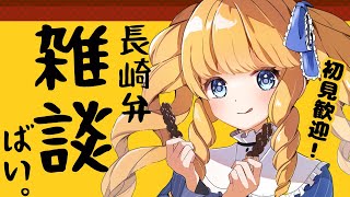 【初見歓迎】まったりお話ししていかんね～？長崎弁雑談ばい✨【雑談配信】