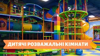 ЯКІСНЕ ЖИТТЯ | 17.01.20 | ДИТЯЧІ РОЗВАЖАЛЬНІ КІМНАТИ