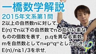 大学入試数学解説：一橋2015年第1問【数学A整数】