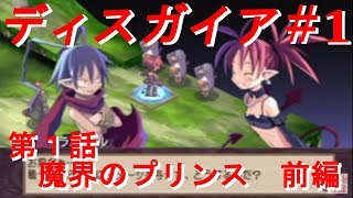 【魔界戦記ディスガイア】実況プレイ　第1話　魔界のプリンス　前編　＃1【PSP】