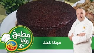 مطبخ رؤيا مع نبيل - موكا كيك