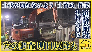 札幌・清田区での道路陥没　土砂が崩れないよう「土留め」　穴の調査自体は明日以降も　現場から中継