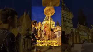 บรรยากาศยามเย็นวัดพระธาตุดอยสุเทพจังหวัดเชียงใหม่ พระธาตุเหลืองอร่าม ฟ้าสีครามสดใส สวยมากๆครับ