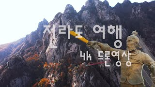 전라도 여행 드론 4K. South Korea Tour Drone FPV. With Motivational music