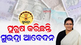 ସୁଭଦ୍ରାକୁ ନେଇ ଚାଞ୍ଚଲ୍ୟକର ତଥ୍ୟ || Shocking Revelation Of Subhadra Yojana || Kanak News Digital