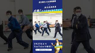 SRダンスムービー 🎥 彩の国さいたま芸術劇場×埼玉高速鉄道 クロッシング企画 「出発！ココロおどるミライへ」 3月27日よりYouTubeで配信開始！