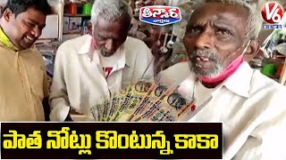 పాత నోట్లు కొంటున్న కాకా | V6 Teenmaar News