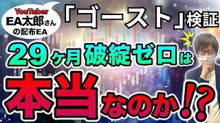 【 FX 自動売買 】EA太郎 さんの ゴーストは本当に完全放置で勝てる ツール なのか検証しました