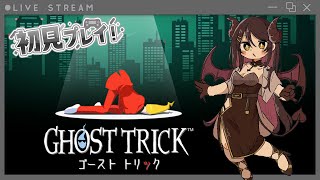 【 ゴーストトリック 】完全初見で謎解きする　ラスト？【 #新人vtuber 】