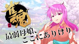 【雀魂】参加型麻雀！役満ばかりに固執するのが麻雀ではない（素人）【土曜日定期配信】