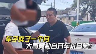 大哥车子都卖了一个月，竟还敢来私自拆音响算后账？