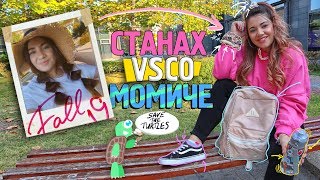 Станах VSCO момиче за 1 ден!