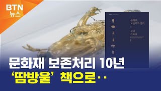 [BTN뉴스] 문화재 보존처리 10년 ‘땀방울’ 책으로‥