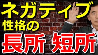 ネガティブ性格、思考のメリットやいいこと 克服や改善しようとしたりしない～性格心理学と精神医学に詳しい心理カウンセラー 竹内成彦