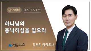 영등포성결교회  |  금요은혜의밤 (2024.01.26)  | 김신은 담임목사