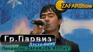 Гр Парвиз Акмал Рахмонбердиев -Дасто боло 2015