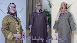 صووولد خطير في جليلبات البرد، مرحبا بالبنات الكمية جد محدودة 0664498881