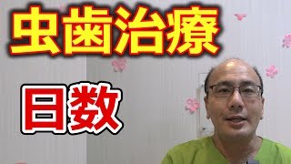 虫歯治療にかかる日数はどのくらいか？【千葉市中央区の歯医者】