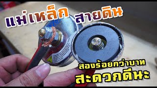 รีวิวสายดินแม่เหล็กสำหรับเครื่องเชื่อม ก็สะดวกดีนะ