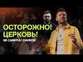 “Осторожно! Церковь!“ Евгений Пересветов |“Be careful! Church!” Evgenii Peresvetov